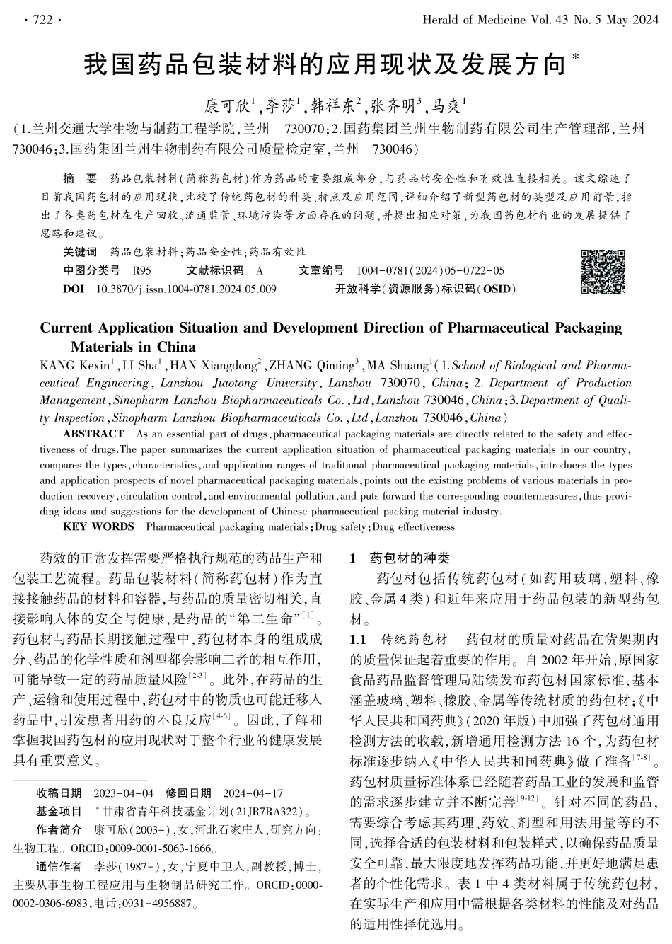 我国药品包装材料的应用现状及发展方向.pdf_第1页