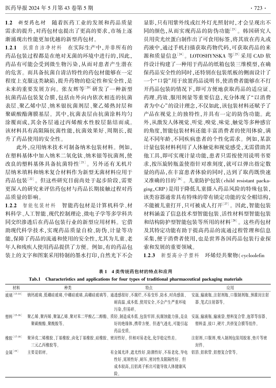 我国药品包装材料的应用现状及发展方向.pdf_第2页