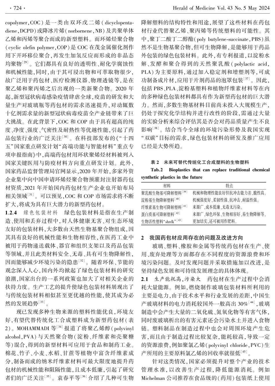 我国药品包装材料的应用现状及发展方向.pdf_第3页