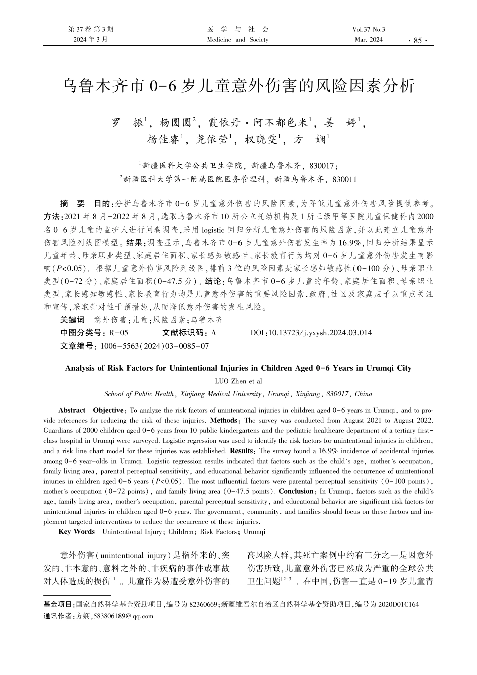 乌鲁木齐市0-6岁儿童意外伤害的风险因素分析.pdf_第1页