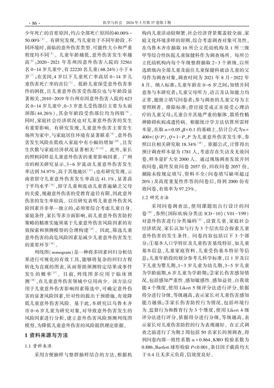 乌鲁木齐市0-6岁儿童意外伤害的风险因素分析.pdf_第2页