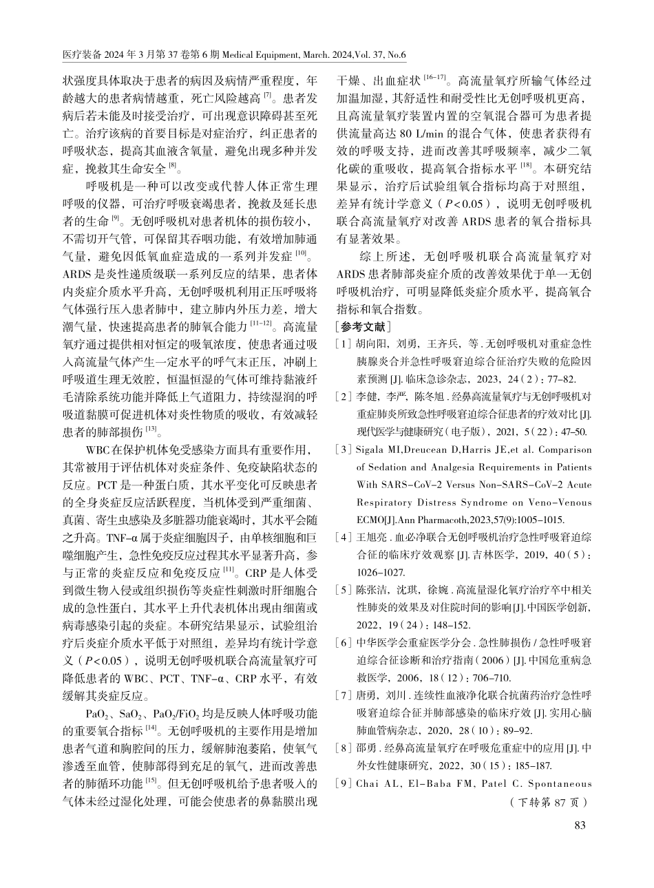 无创呼吸机联合高流量氧疗对急性呼吸窘迫综合征患者肺部炎症介质的影响.pdf_第3页