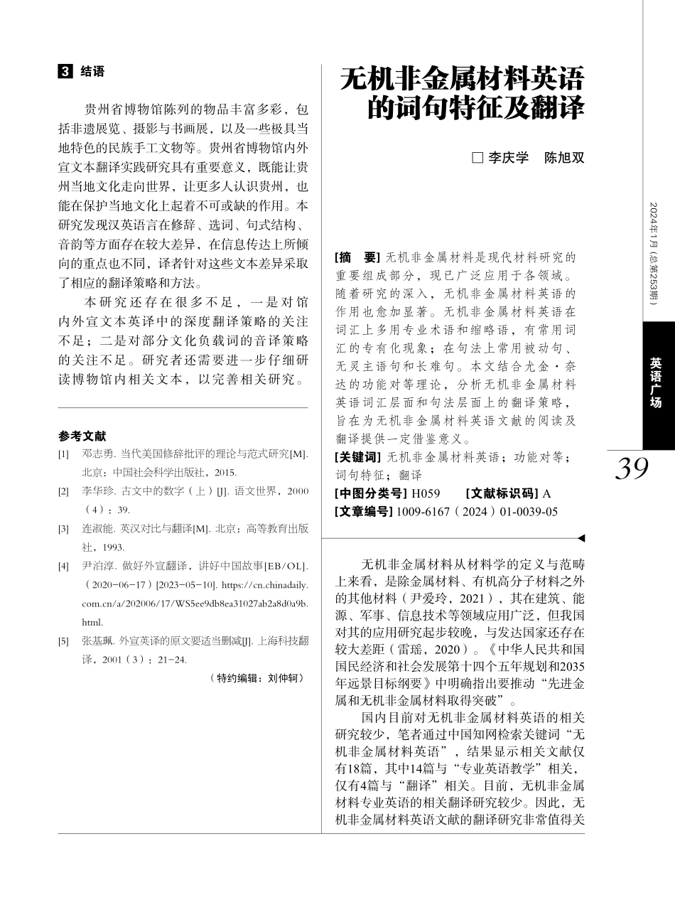 无机非金属材料英语的词句特征及翻译.pdf_第1页