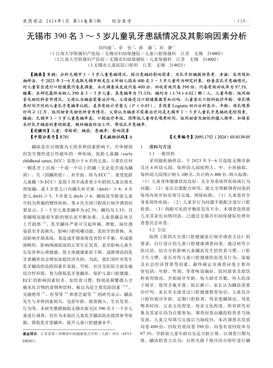 无锡市390名3-5岁儿童乳牙患龋情况及其影响因素分析.pdf_第1页
