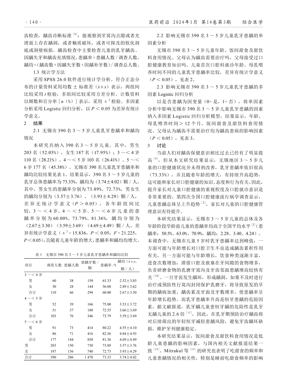 无锡市390名3-5岁儿童乳牙患龋情况及其影响因素分析.pdf_第2页