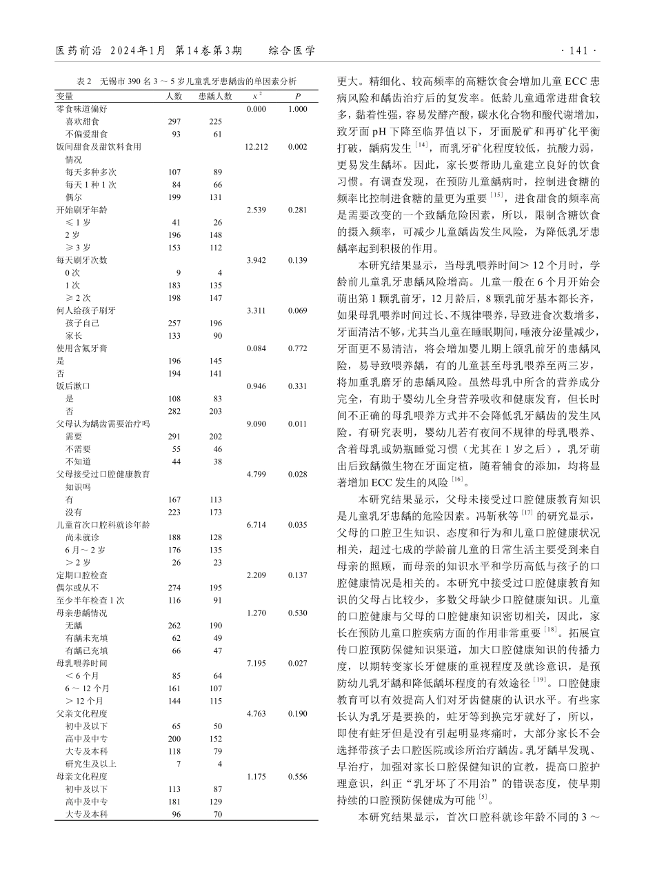 无锡市390名3-5岁儿童乳牙患龋情况及其影响因素分析.pdf_第3页