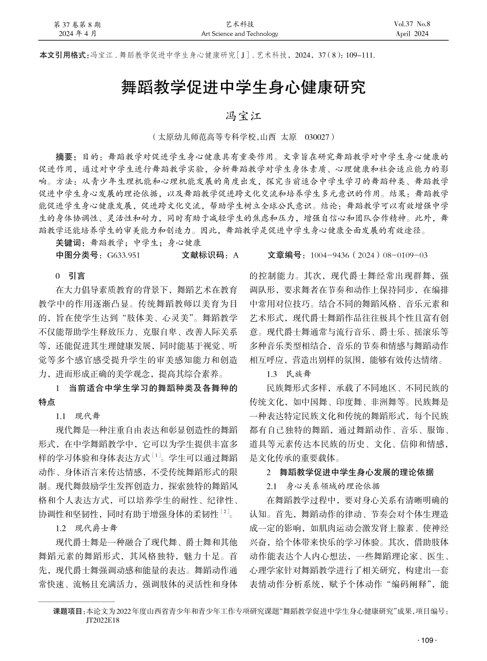 舞蹈教学促进中学生身心健康研究 (1).pdf_第1页