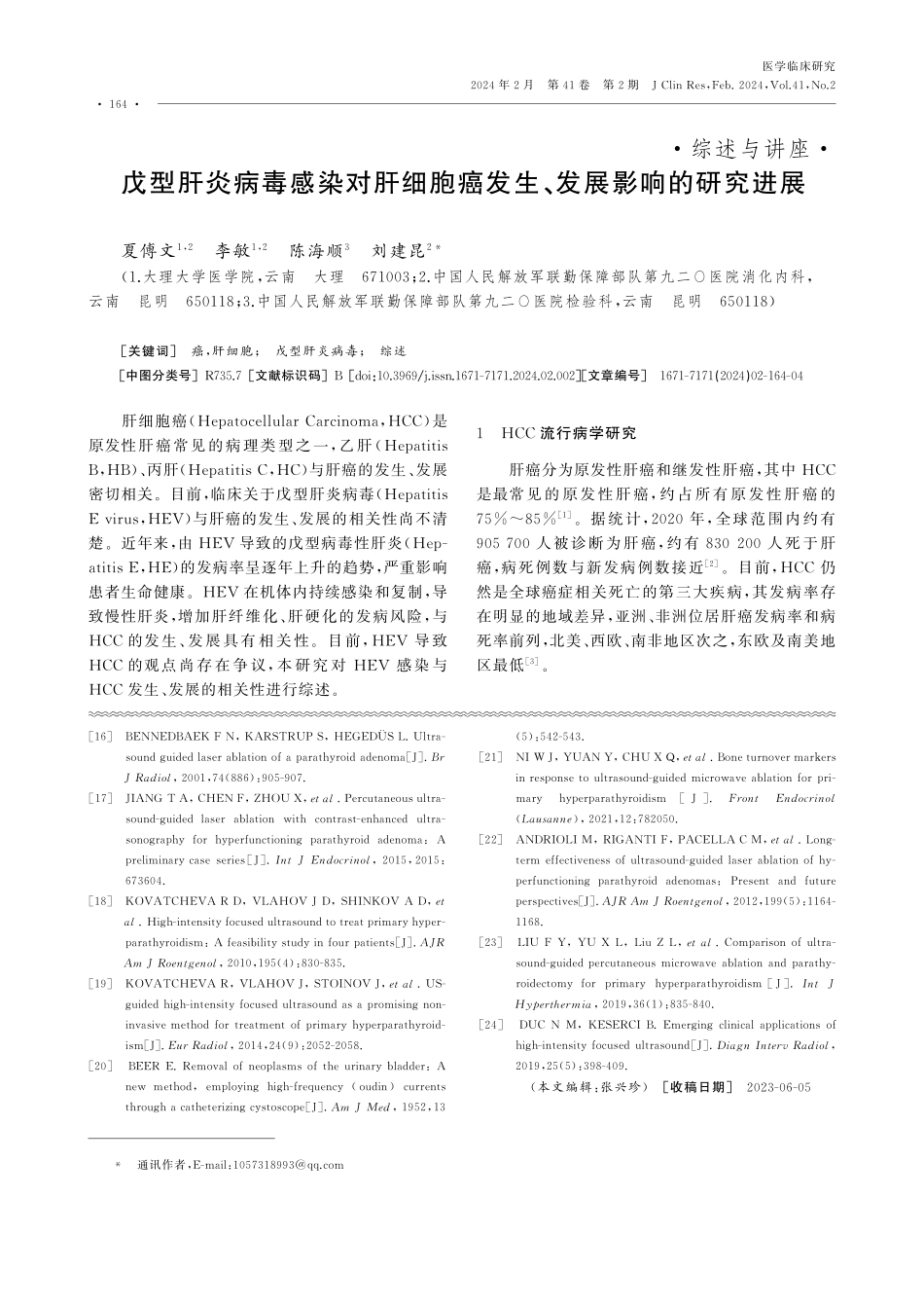 戊型肝炎病毒感染对肝细胞癌发生、发展影响的研究进展.pdf_第1页