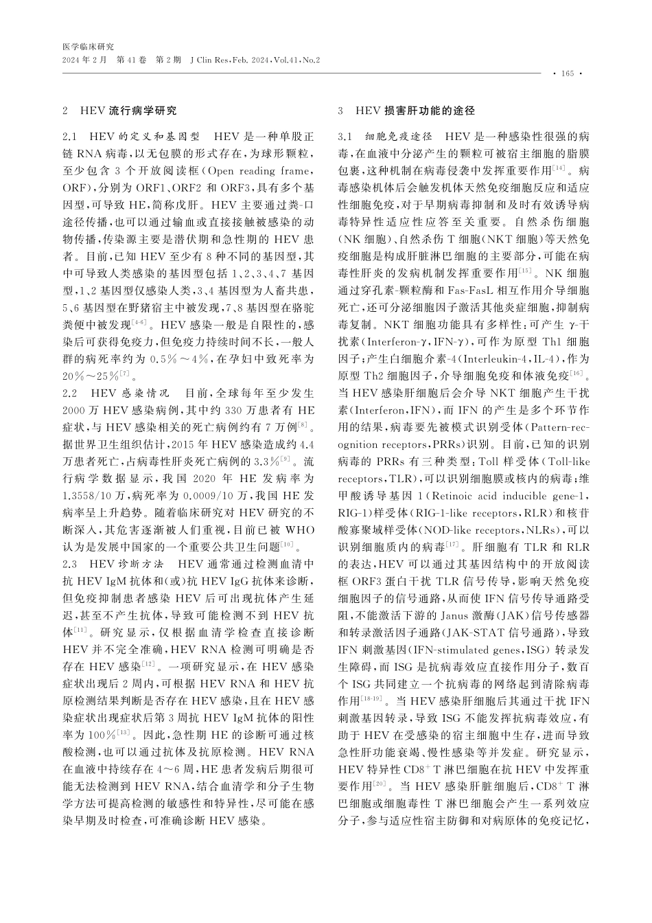 戊型肝炎病毒感染对肝细胞癌发生、发展影响的研究进展.pdf_第2页