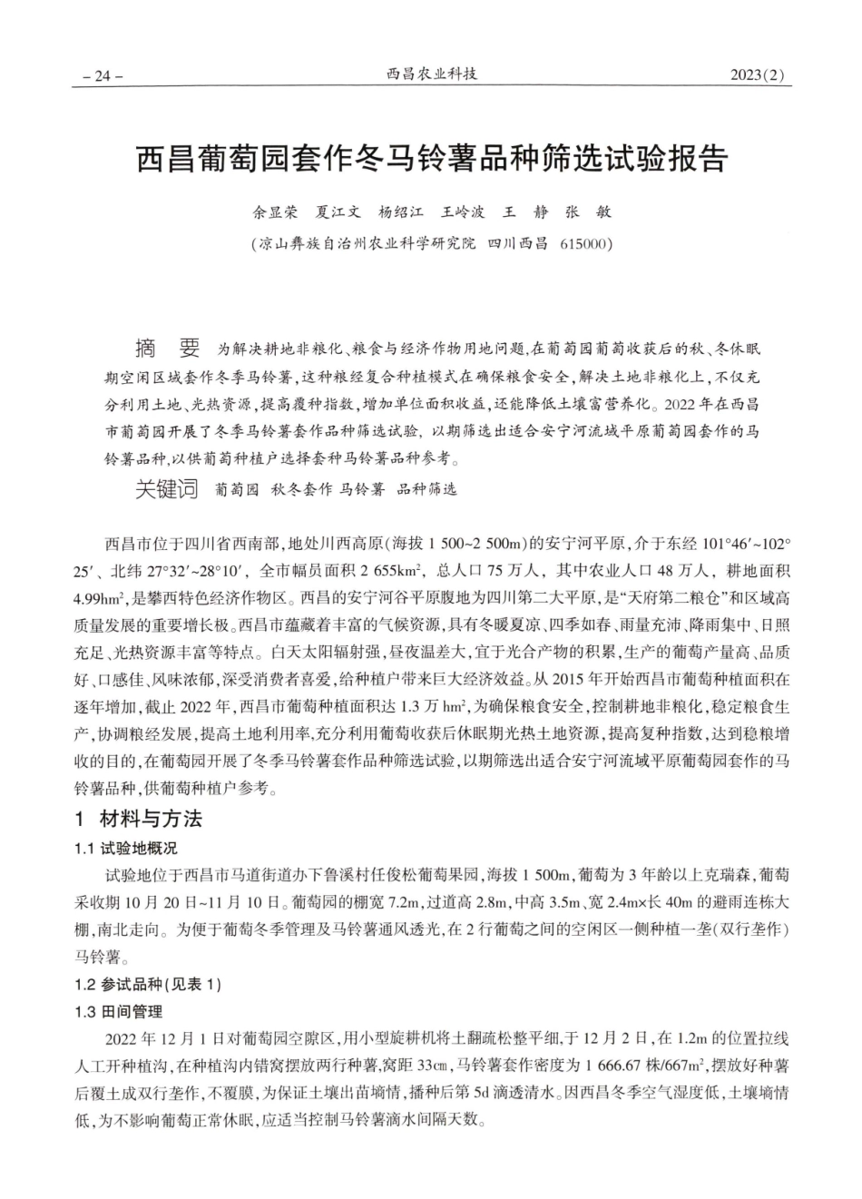 西昌葡萄园套作冬马铃薯品种筛选试验报告.pdf_第1页