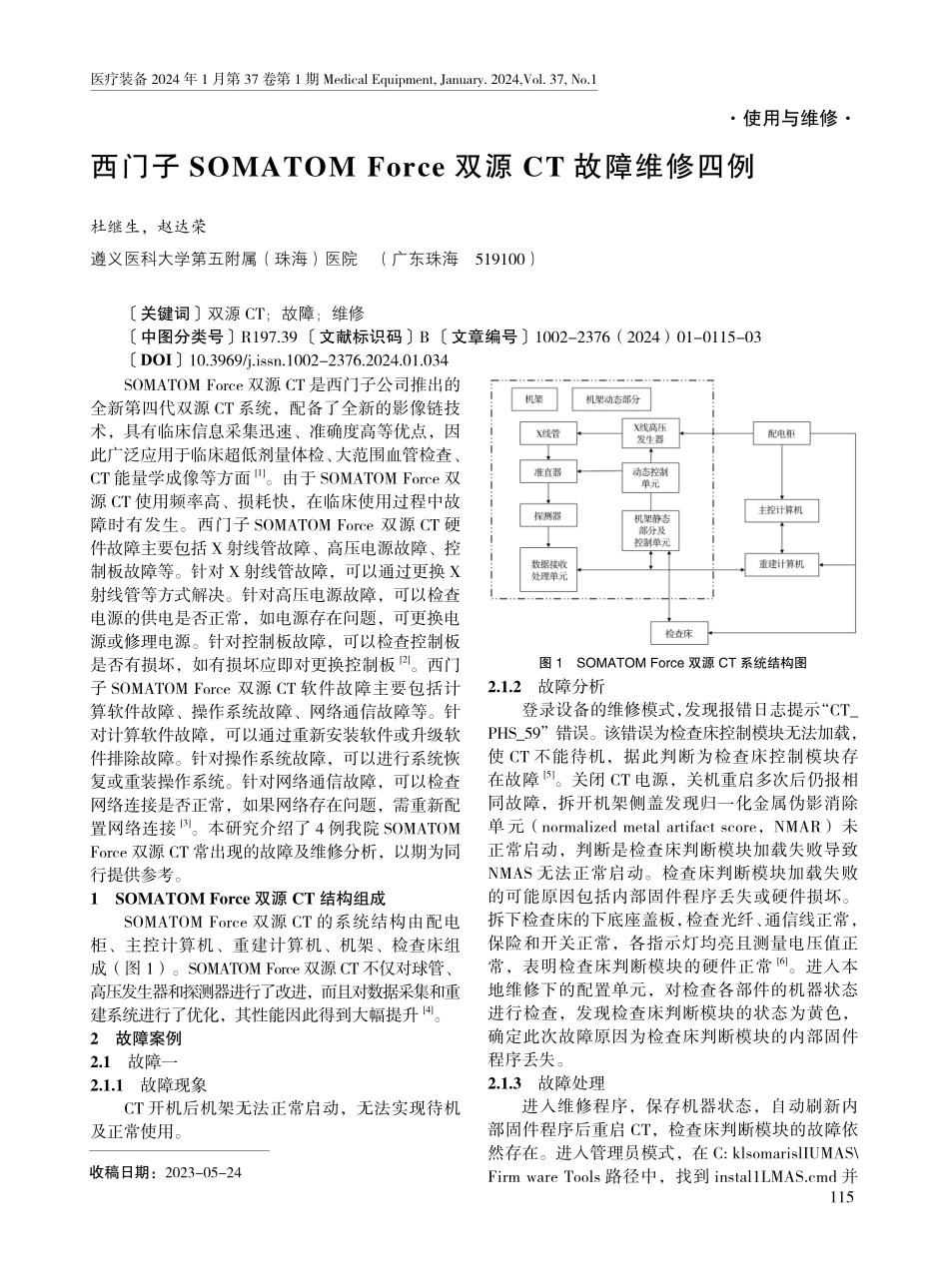 西门子SOMATOM Force双源CT故障维修四例.pdf_第1页