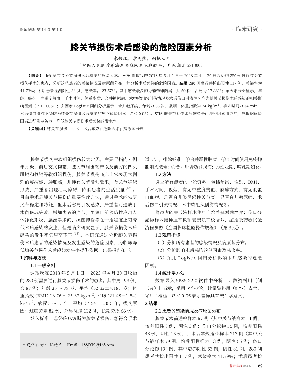 膝关节损伤术后感染的危险因素分析.pdf_第1页