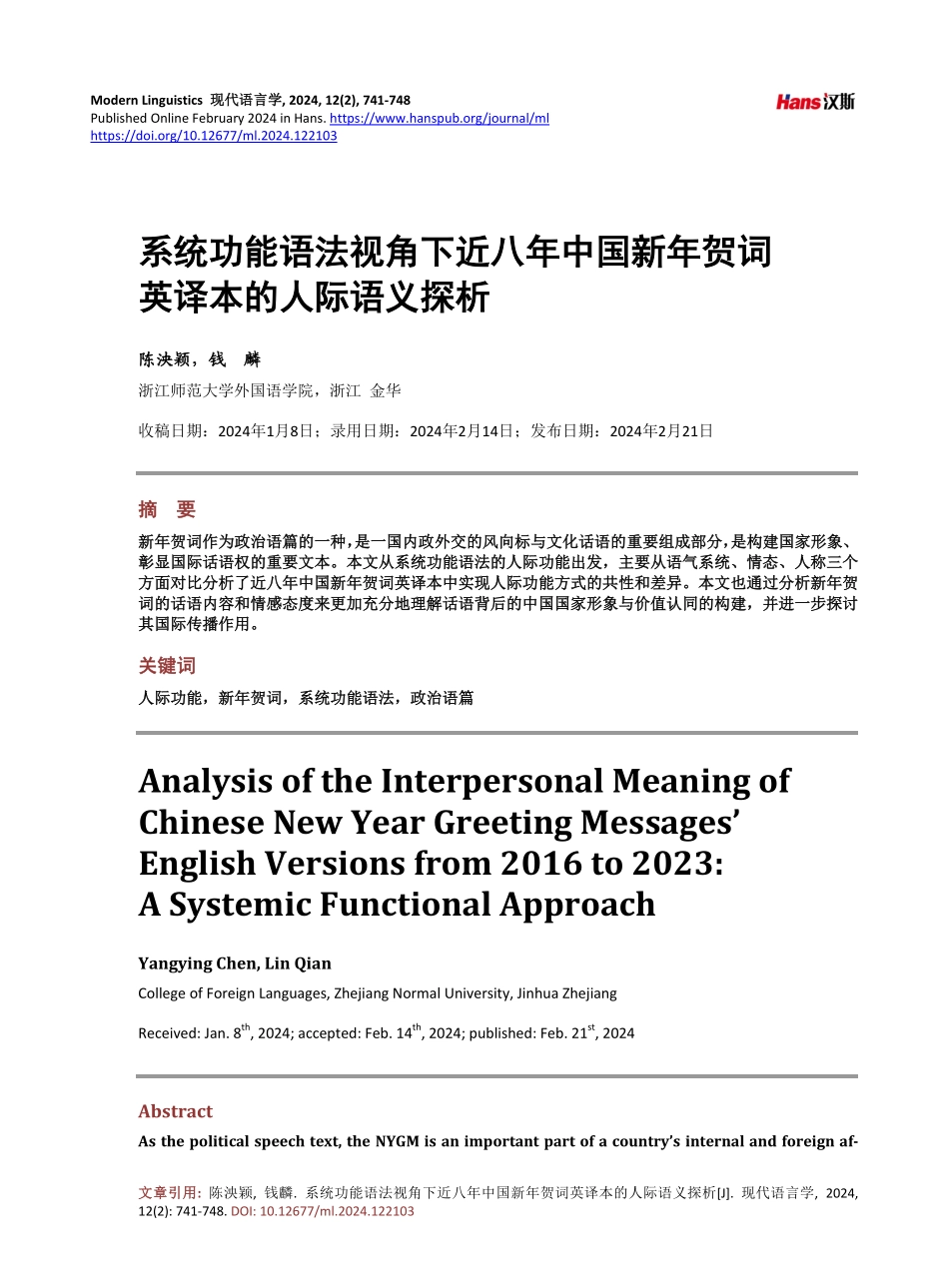 系统功能语法视角下近八年中国新年贺词英译本的人际语义探析.pdf_第1页