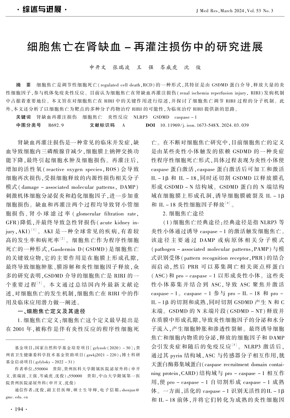 细胞焦亡在肾缺血-再灌注损伤中的研究进展.pdf_第1页