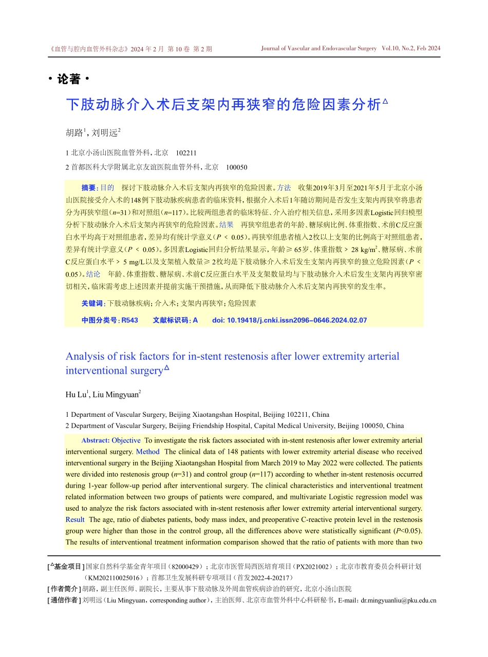 下肢动脉介入术后支架内再狭窄的危险因素分析.pdf_第1页