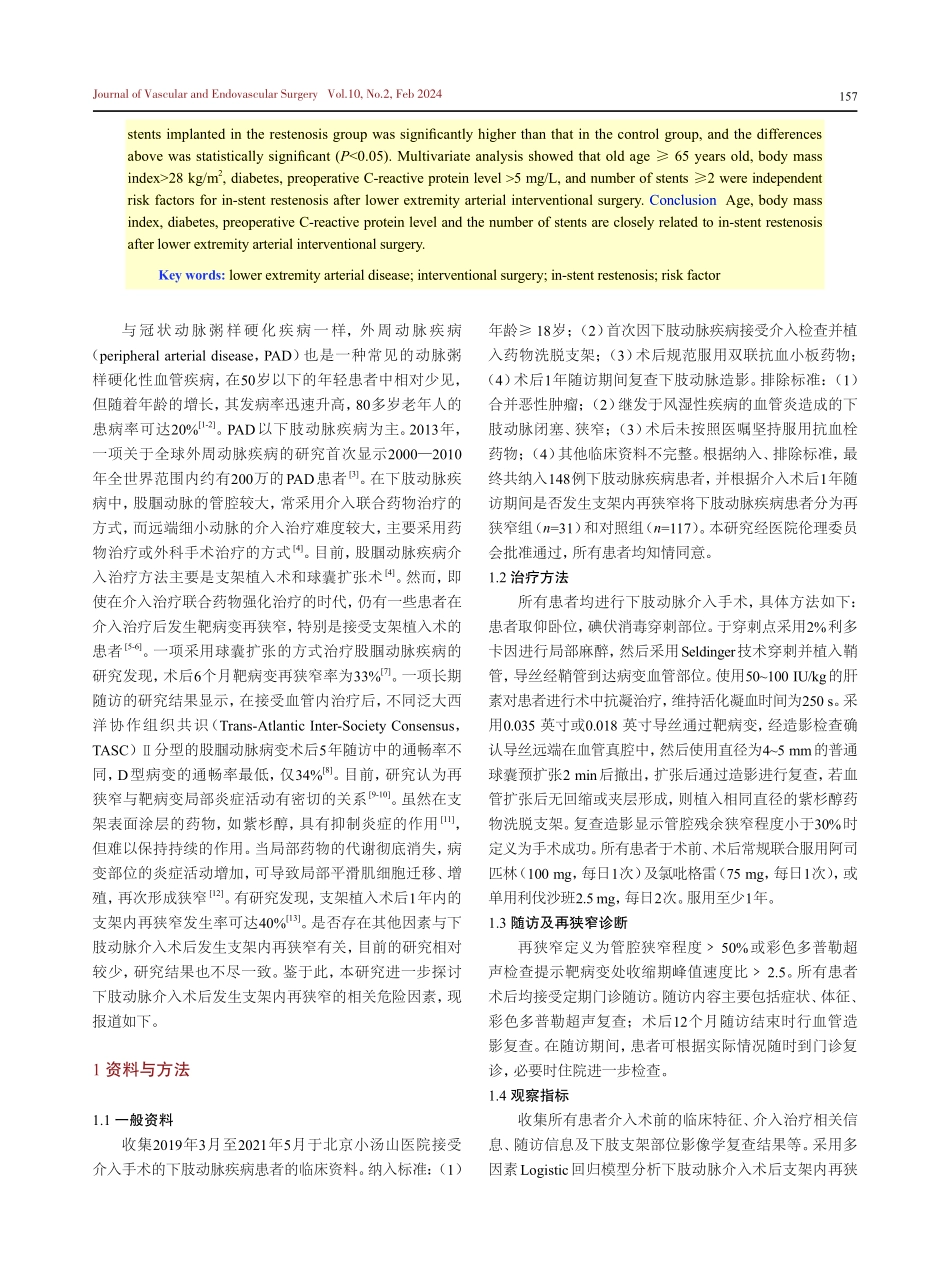 下肢动脉介入术后支架内再狭窄的危险因素分析.pdf_第2页