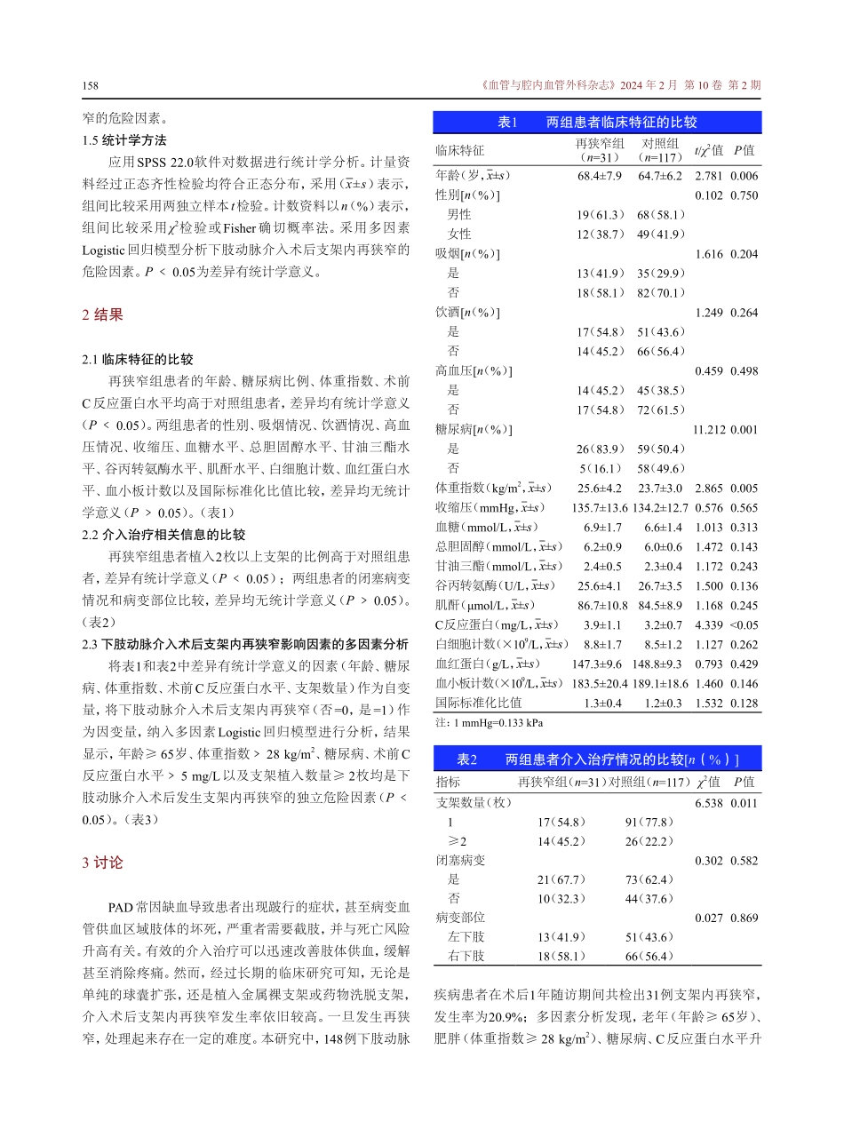 下肢动脉介入术后支架内再狭窄的危险因素分析.pdf_第3页