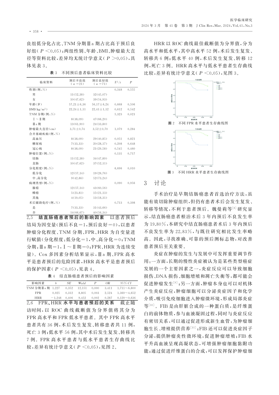 纤维蛋白原与前白蛋白比值、血红蛋白与红细胞分布宽度比与结直肠癌患者预后的关系.pdf_第3页