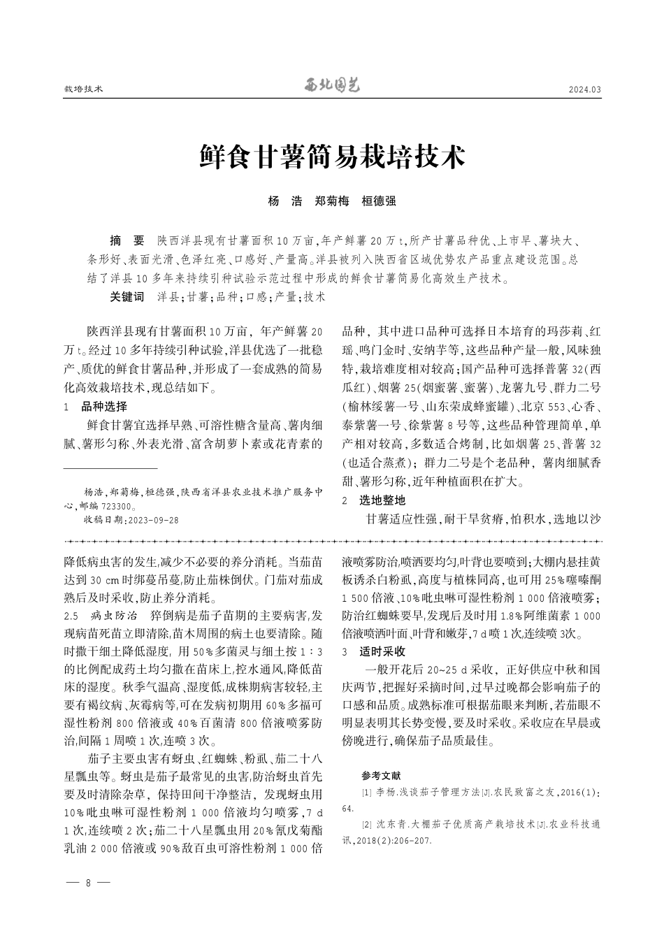 鲜食甘薯简易栽培技术.pdf_第1页
