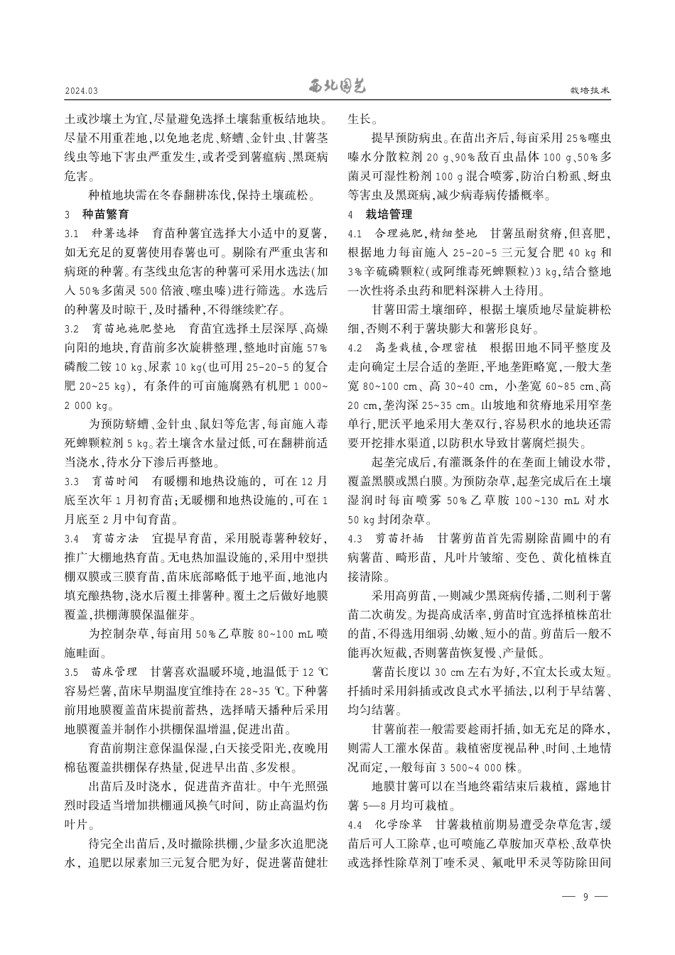 鲜食甘薯简易栽培技术.pdf_第2页
