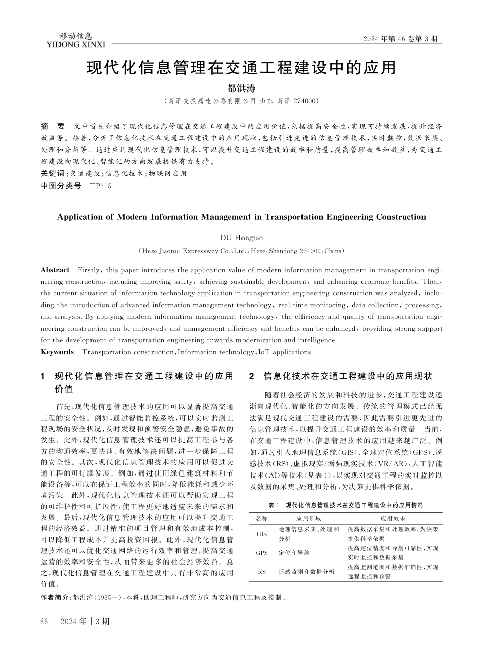 现代化信息管理在交通工程建设中的应用.pdf_第1页