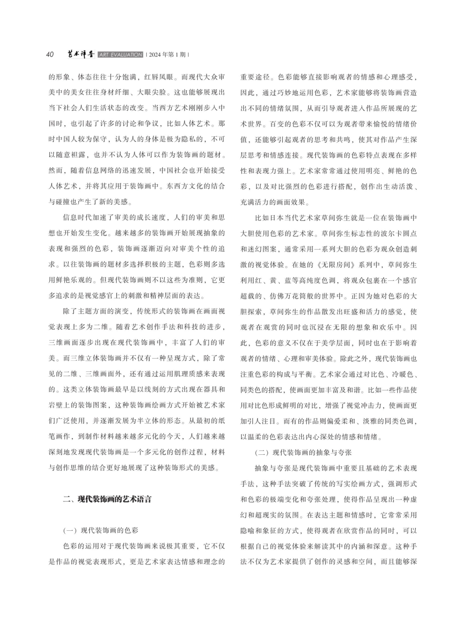 现代装饰画的艺术语言与审美价值研究.pdf_第2页