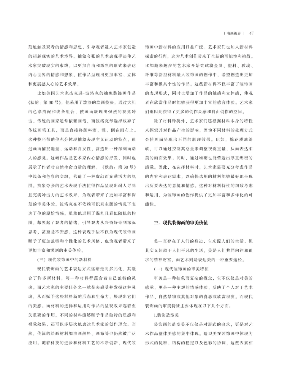 现代装饰画的艺术语言与审美价值研究.pdf_第3页