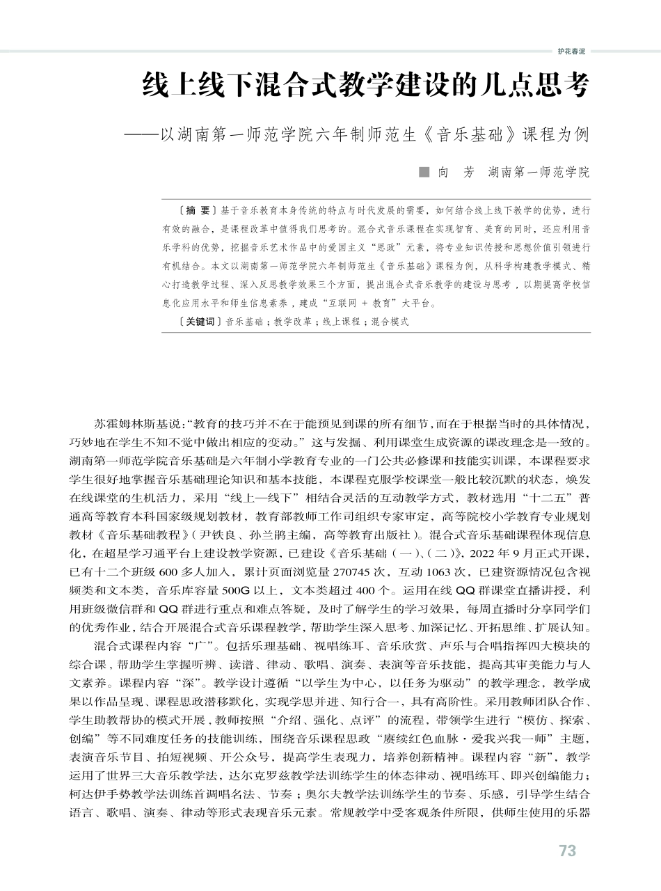 线上线下混合式教学建设的几点思考——以湖南第一师范学院六年制师范生《音乐基础》课程为例.pdf_第1页