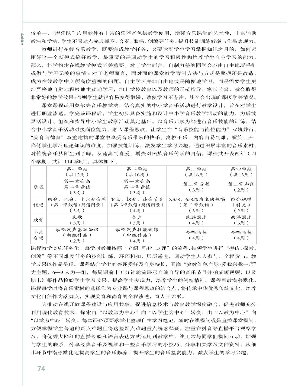 线上线下混合式教学建设的几点思考——以湖南第一师范学院六年制师范生《音乐基础》课程为例.pdf_第2页
