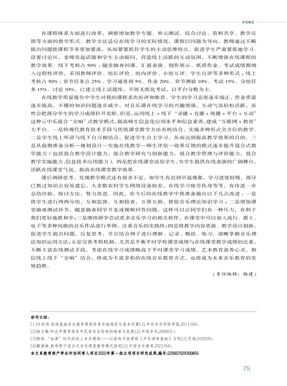 线上线下混合式教学建设的几点思考——以湖南第一师范学院六年制师范生《音乐基础》课程为例.pdf_第3页