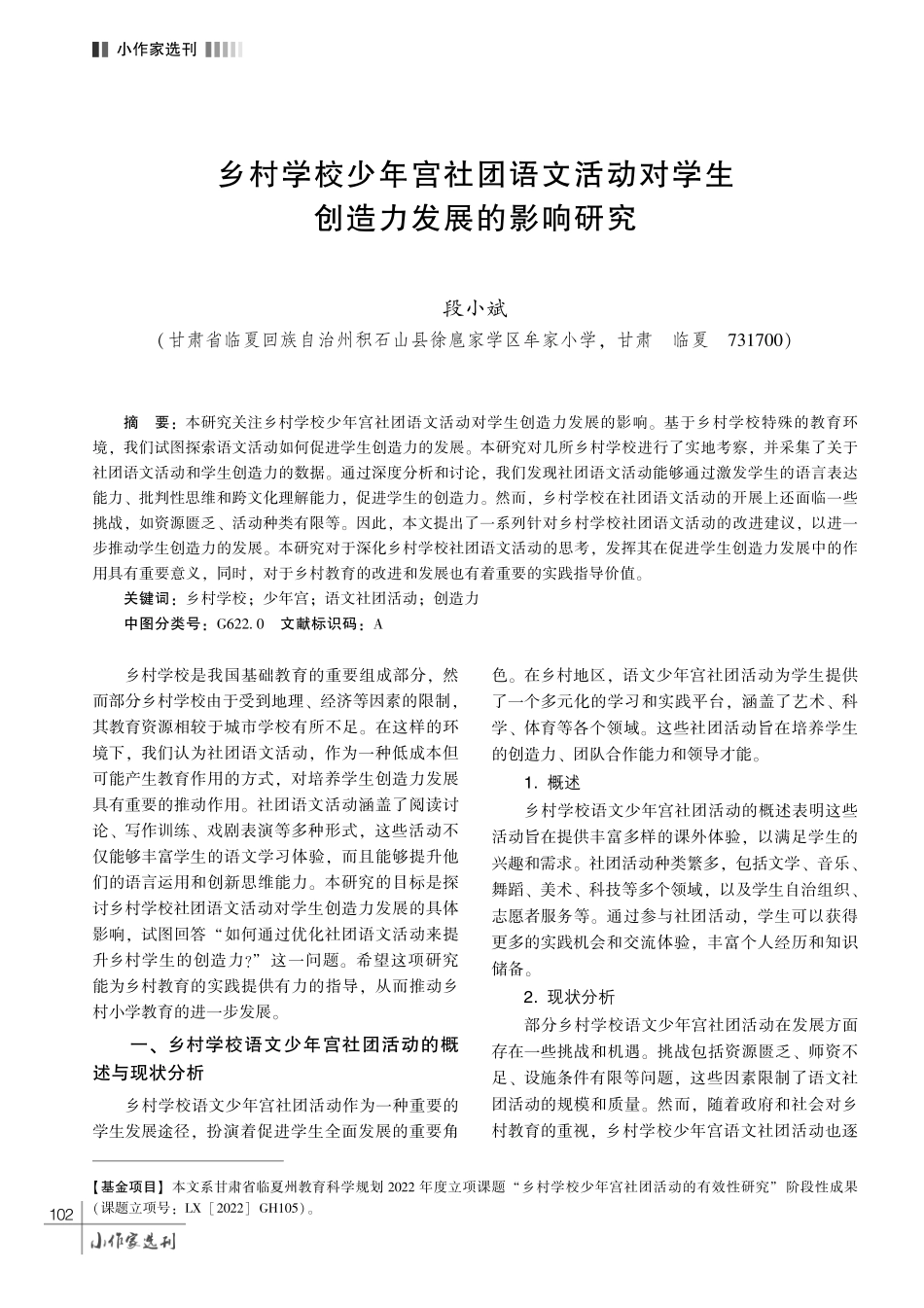 乡村学校少年宫社团语文活动对学生创造力发展的影响研究.pdf_第1页