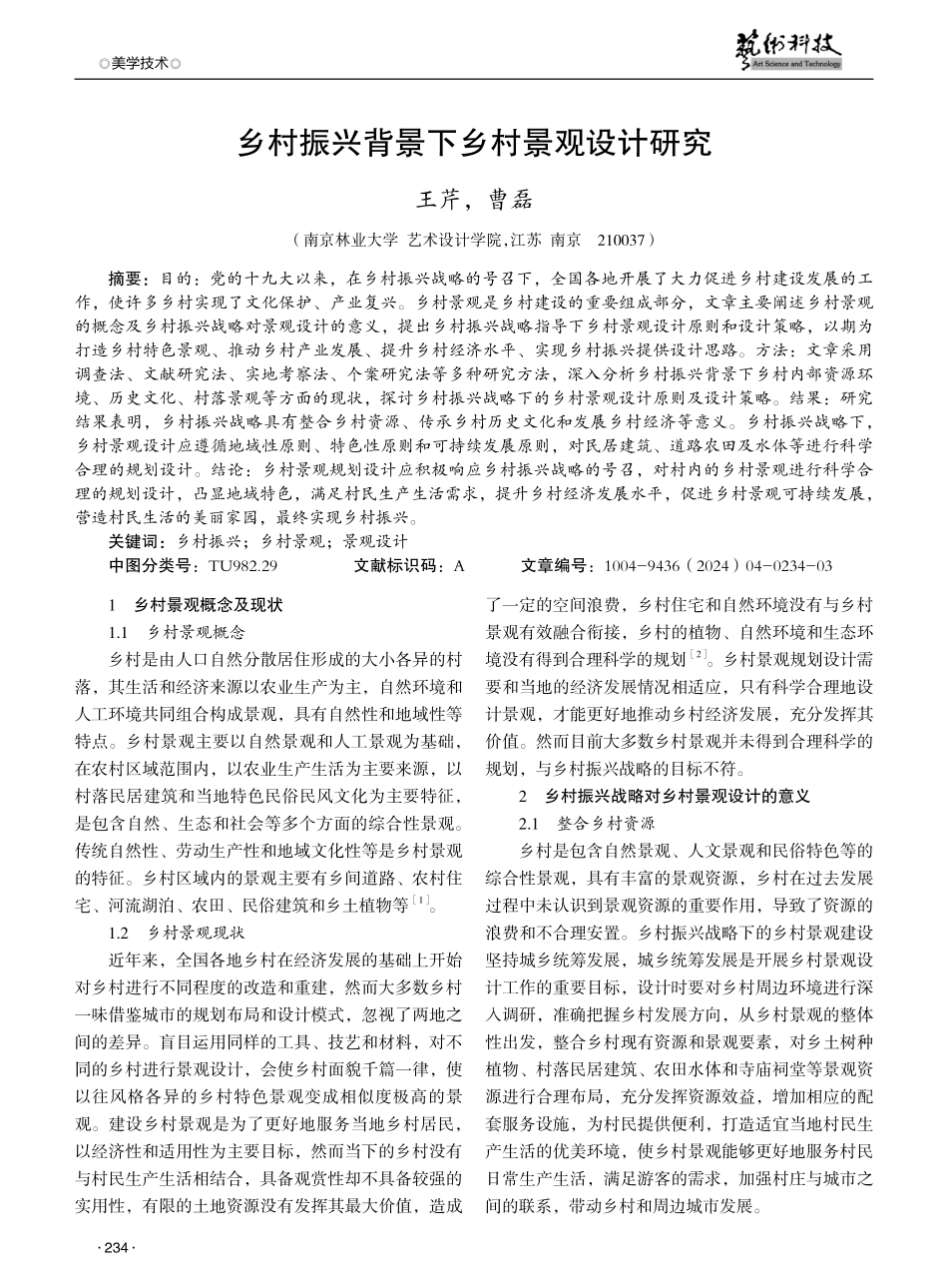 乡村振兴背景下乡村景观设计研究.pdf_第1页