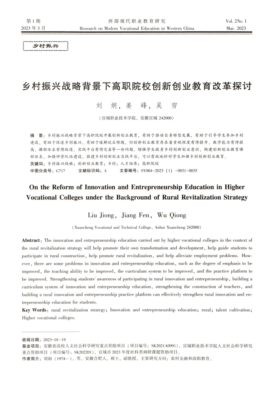 乡村振兴战略背景下高职院校创新创业教育改革探讨.pdf_第1页