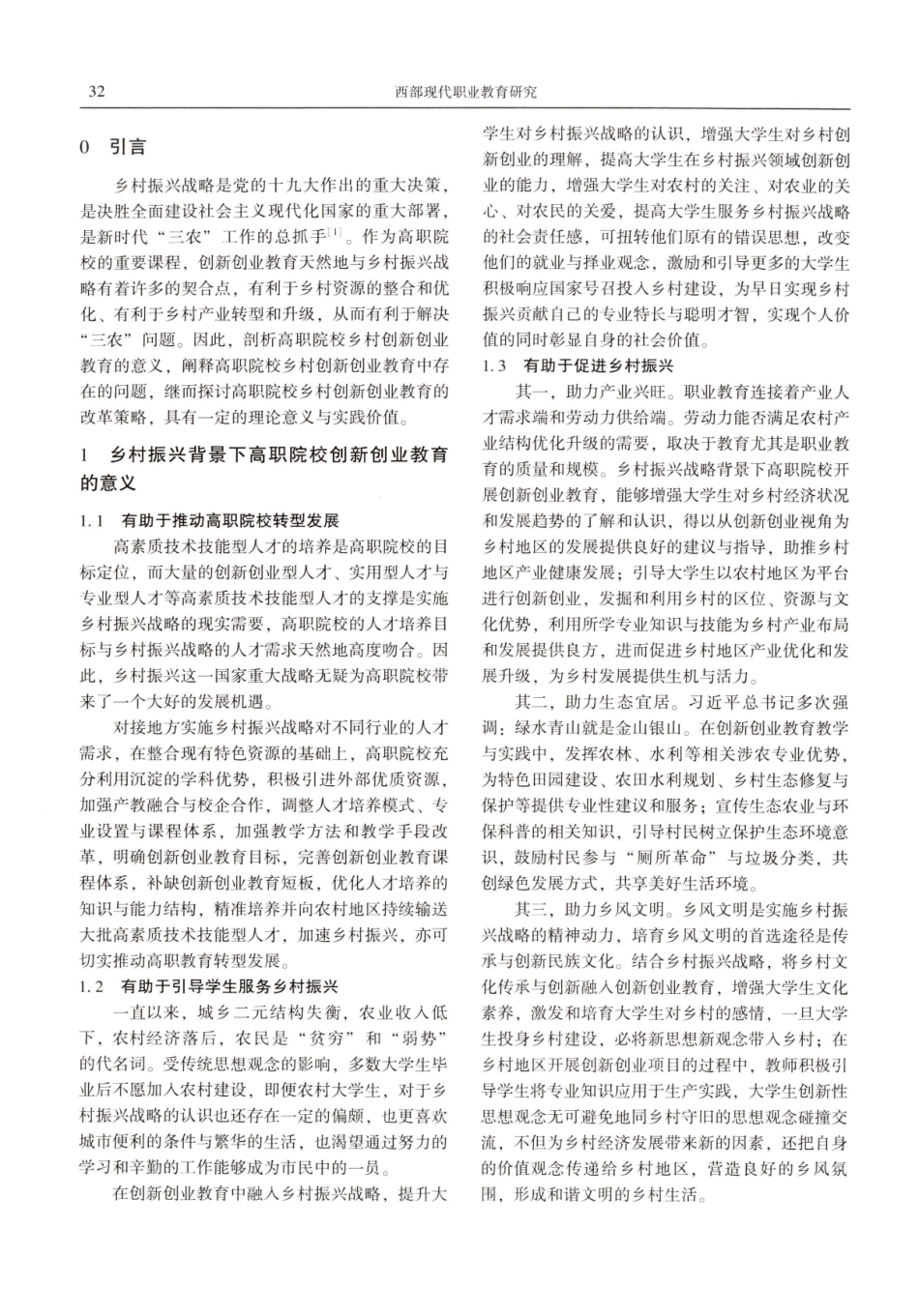 乡村振兴战略背景下高职院校创新创业教育改革探讨.pdf_第2页