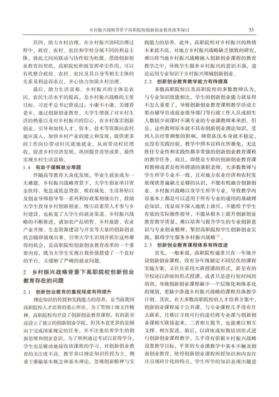 乡村振兴战略背景下高职院校创新创业教育改革探讨.pdf_第3页