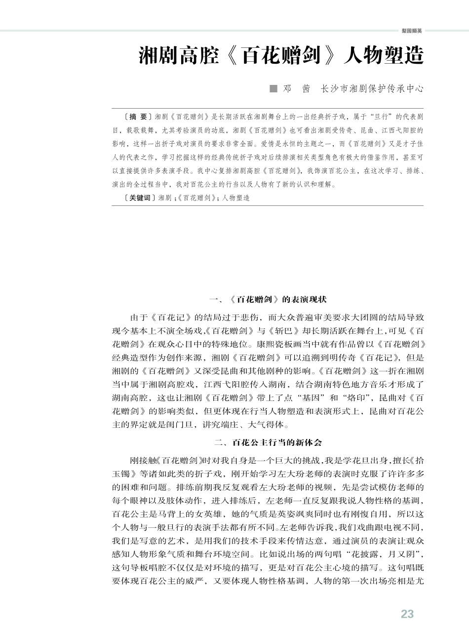 湘剧高腔《百花赠剑》人物塑造.pdf_第1页