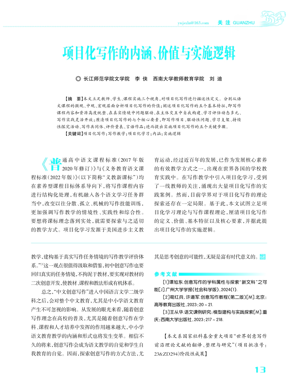 项目化写作的内涵、价值与实施逻辑.pdf_第1页