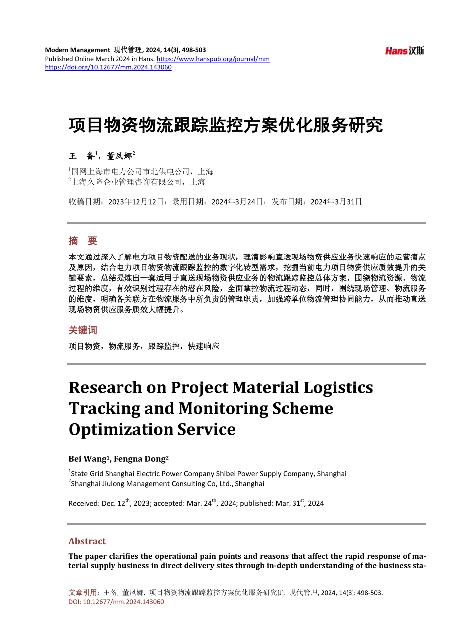 项目物资物流跟踪监控方案优化服务研究.pdf_第1页