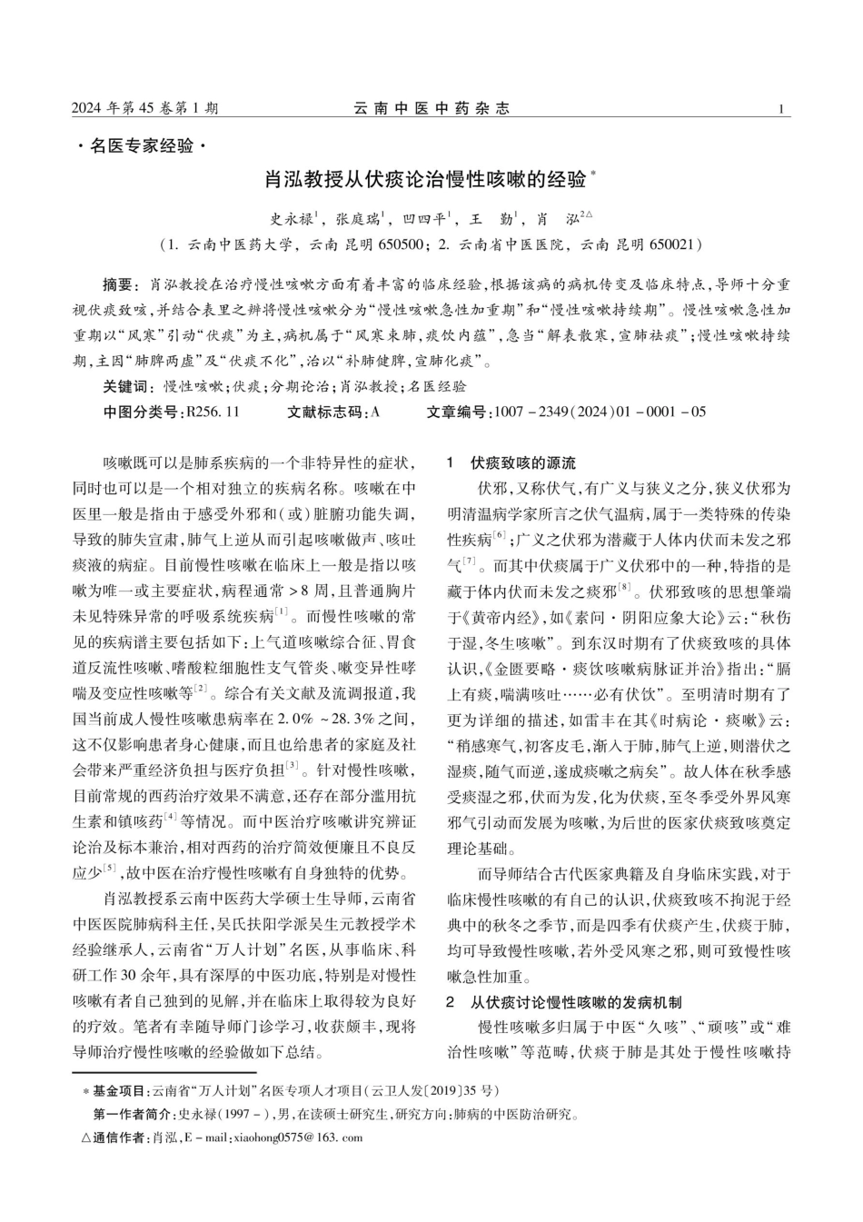 肖泓教授从伏痰论治慢性咳嗽的经验.pdf_第1页