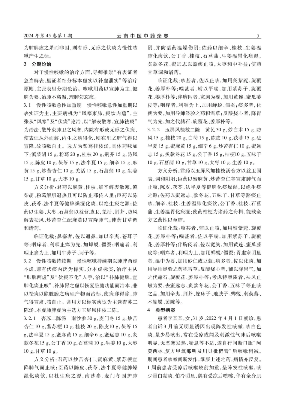 肖泓教授从伏痰论治慢性咳嗽的经验.pdf_第3页