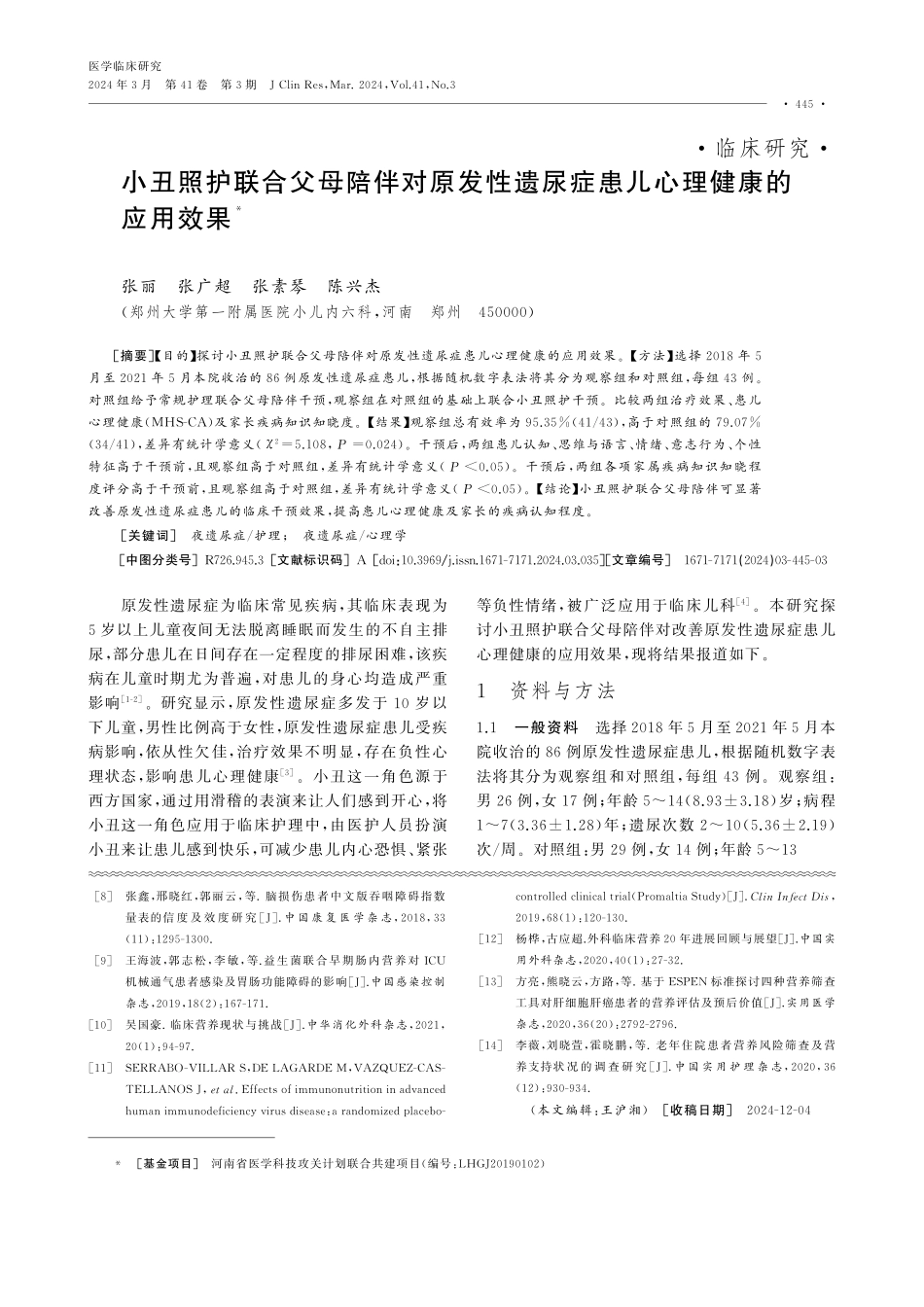 小丑照护联合父母陪伴对原发性遗尿症患儿心理健康的应用效果.pdf_第1页