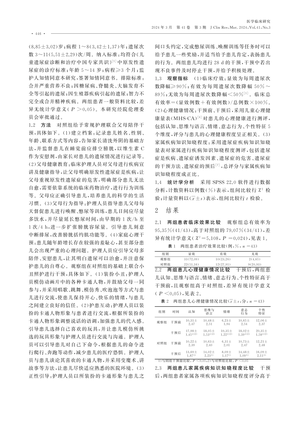 小丑照护联合父母陪伴对原发性遗尿症患儿心理健康的应用效果.pdf_第2页