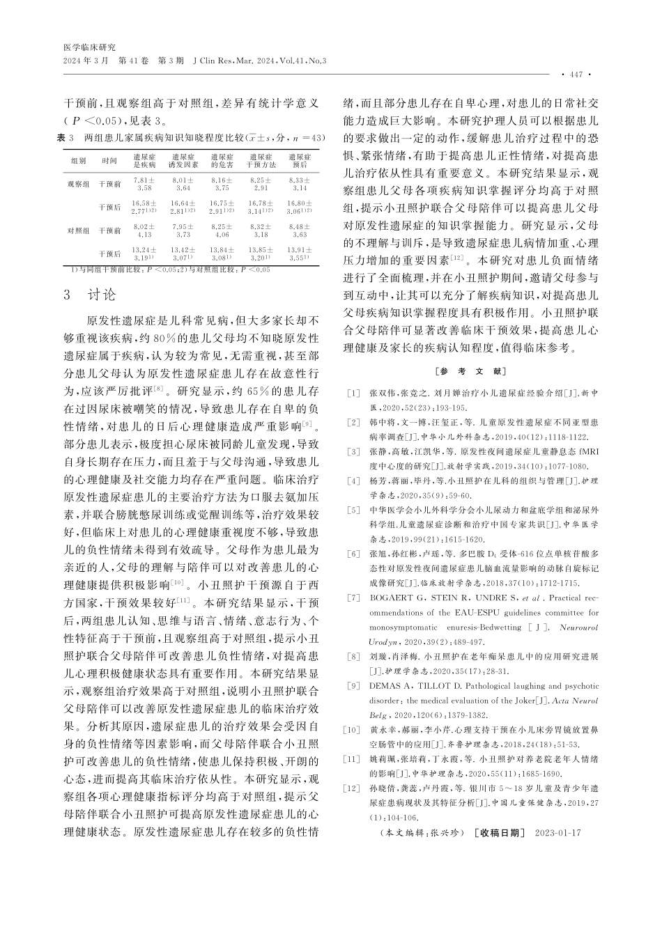 小丑照护联合父母陪伴对原发性遗尿症患儿心理健康的应用效果.pdf_第3页