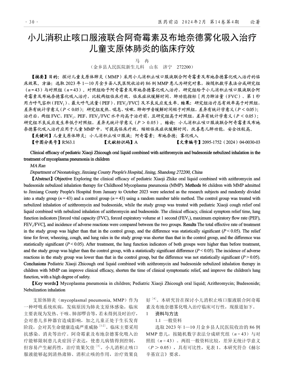 小儿消积止咳口服液联合阿奇霉素及布地奈德雾化吸入治疗儿童支原体肺炎的临床疗效.pdf_第1页