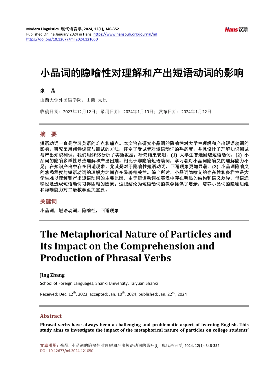 小品词的隐喻性对理解和产出短语动词的影响.pdf_第1页