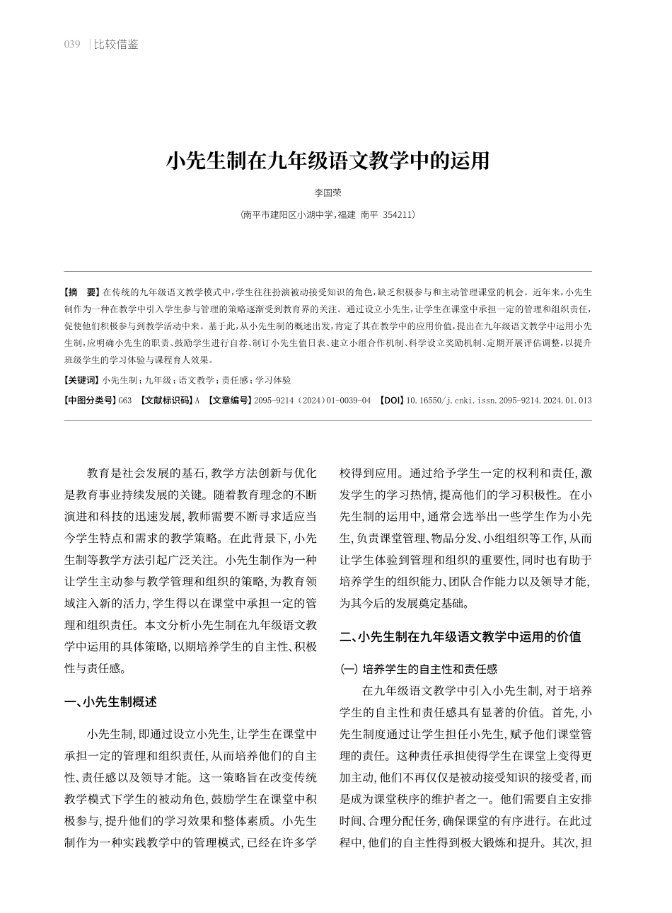 小先生制在九年级语文教学中的运用.pdf_第1页
