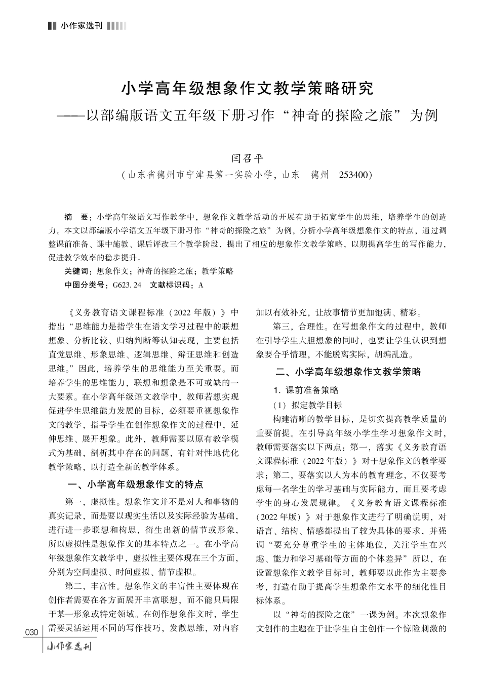 小学高年级想象作文教学策略研究——以部编版语文五年级下册习作“神奇的探险之旅”为例.pdf_第1页