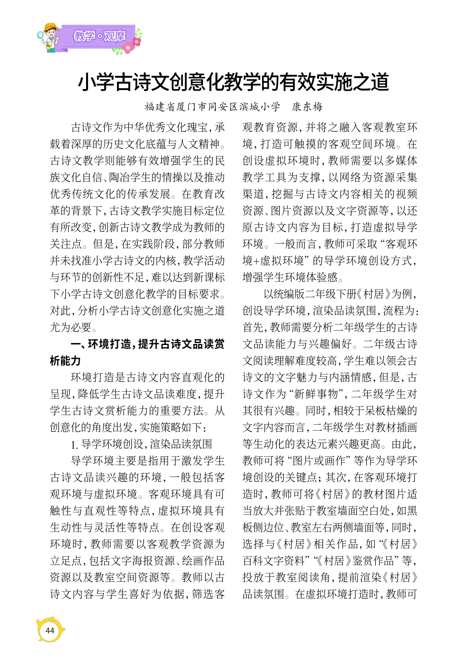 小学古诗文创意化教学的有效实施之道.pdf_第1页