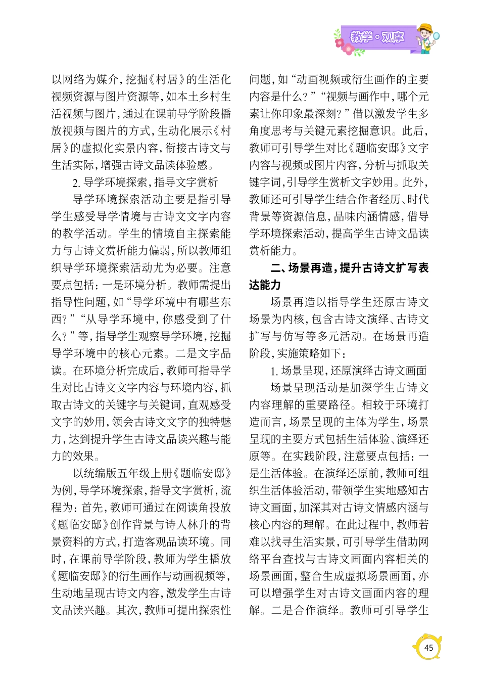 小学古诗文创意化教学的有效实施之道.pdf_第2页