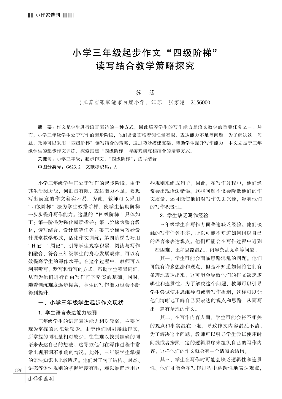 小学三年级起步作文 “四级阶梯”读写结合教学策略探究.pdf_第1页